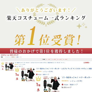 【★楽天1位★1～8点セット】 ハリーポッター コスプレ キッズ マントだけ ハロウィン 衣装 子供 大人 ハリーポッター ローブ 魔法師 コスプレ 仮装 コスチューム 杖 ハロウィン 大人 男女兼用 マント フード 衣装 ハロウィン