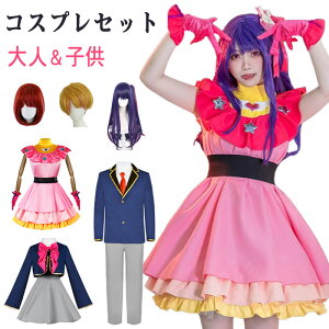 【SS限定店内最大60%OFF！】 コスプレ 衣装 推しの子 なりきり コスプレ衣装 星野アイ 有馬かな アクア セット ステージ衣装 アイドル ハロウィン 女の子 男の子 ステージ服 アイドル 帽子付き キャラクター 演出服 コスチューム 変装 仮装 文化祭 学園祭 撮影 cosplay