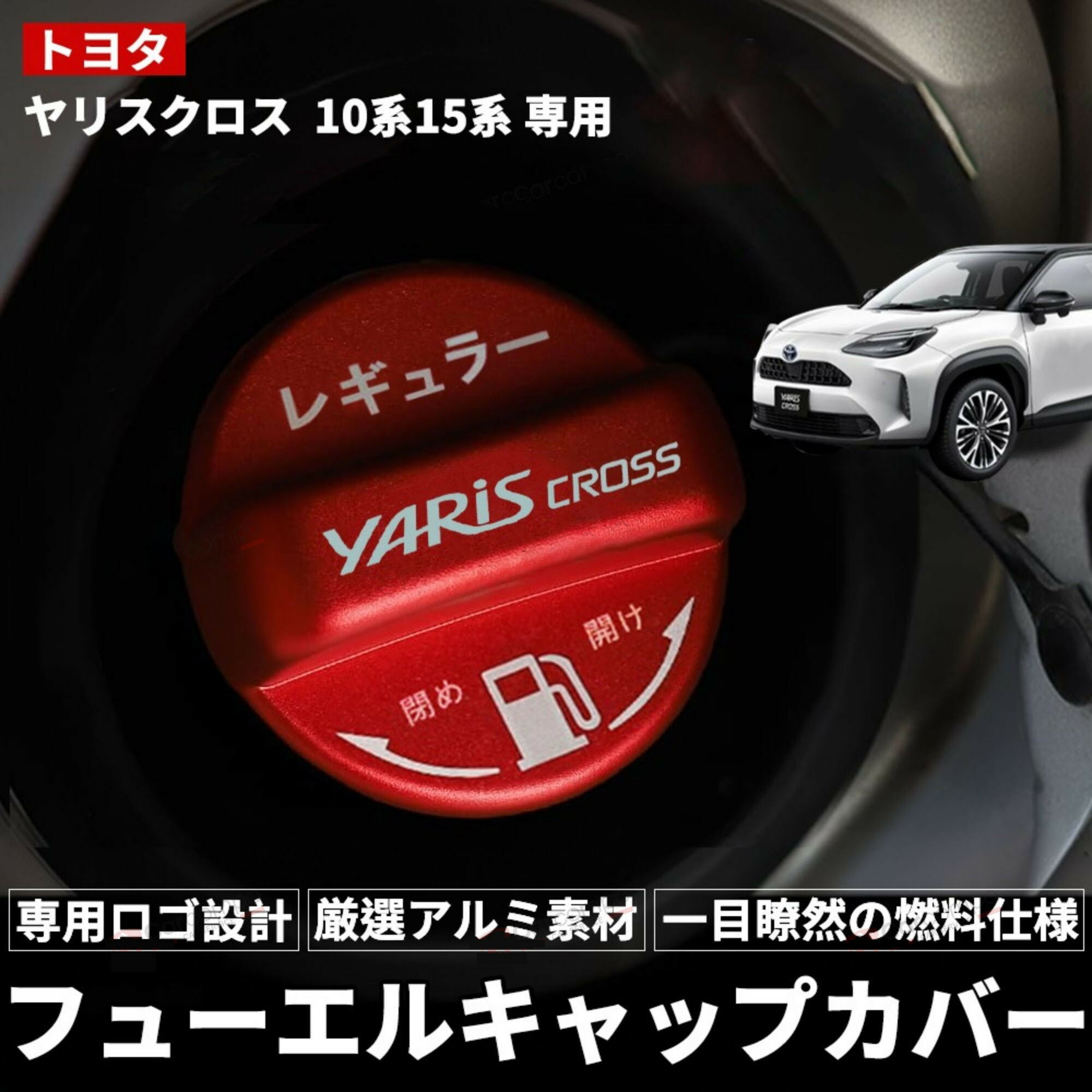 トヨタ ヤリスクロス 10系15系 専用★フューエルキャップカバー ガソリンキャップカバー アルミ製 フューエルキャップ 燃料キャップ 給油口キャップ ガソリンタンクキャップ おしゃれ カスタム アクセサリー レギュラー仕様フューエルキャップ