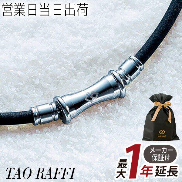 【クーポン】コラントッテ ネックレス TAO RAFFI シルバー/ゴールド colantotte 【正規品 タオ ラフィ 肩こり 解消グッズ 磁気ネックレス 冷え性 対策 男性用 女性用 メンズ レディース おしゃれ オシャレ】 敬老の日 プレゼント