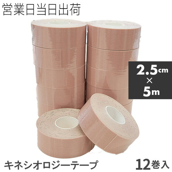 キネシオロジーテープ 2.5cm x 5m 12巻入 伸縮 日本製 キネシオテープ テーピングテープ ギフト プレゼント 母の日