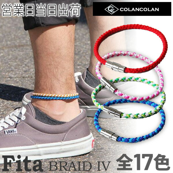 コランコラン Fita BRAID IV ブレイド4 アンクレット マイナスイオン COLANCOLAN アクセサリー おしゃれ ギフト プレ…