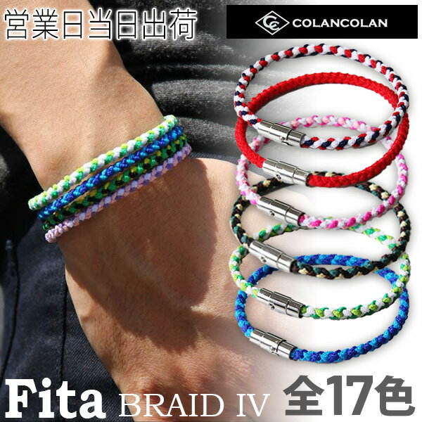 コランコラン Fita BRAID IV ブレイド4 ブレスレット マイナスイオン COLANCOLAN アクセサリー おしゃれ ギフト プレゼント 母の日