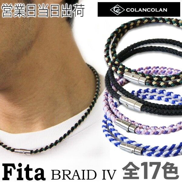 コランコラン Fita BRAID IV ブレイド4 ネックレス マイナスイオン COLANCOLAN アクセサリー おしゃれ ギフト プレゼ…