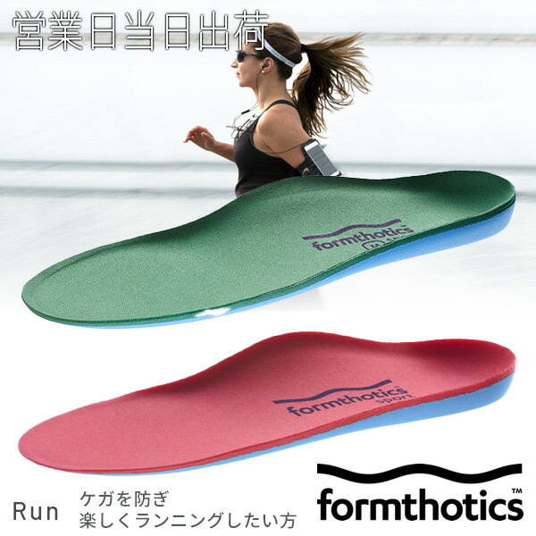ランナー用 インソール Formthotics フォームソティックス Sport Run  Dual[Blue/Green][Red/Blue]【ジョギング ランニング ウォーキング メンズ レディース 土踏まず かかと 衝撃吸収】 ギフト  プレゼント 敬老の日(MWJ TOKYO) みんなのレビュー·口コミ