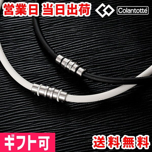 【クーポン】コラントッテ ネックレス クレスト CREST スポーツ colantotte 【正規品 おしゃれ オシャレ 男性用 女性用 メンズ レディース 肩こり 首こり 解消グッズ 磁気アクセサリー 冷え性 対策 血流改善 血行改善】 バレンタイン プレゼント