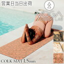ヨガデザインラボ CORK MAT 1.5mm ヨガ ピラティス トレーニング フィットネス エクササイズマット エコ 軽量 コルク Yoga Design L...