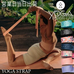 ヨガデザインラボ YOGA STRAP ヨガ ピラティス トレーニング フィットネス ヨガストラップ ヨガギア Yoga Design LAB ギフト プレゼント 母の日