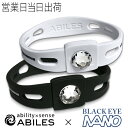 プロスポーツ選手御用達のアビリスナノに、ブラックアイがドッキングで相乗効果抜群！ ABILES NANO（アビリス ナノ）は体内に流れる微弱な生体電流に働きかけ、コリや痛みをとる目的で内科医の考えのもと開発されたBLACK EYE（丸山式コイル）を搭載したモデルです。 【特長】 アビリスは最先端のテクノロジーで、身につけるだけで心身のバランスを整え、集中力が必要な場面でも最大限のパフォーマンスを引き出します。ブレスレットトップ表面にスワロフスキークリスタルを、裏面にはブラックアイを埋め込んでいます。 ■ブラックアイとは 便利な電気製品、電気機器に囲まれる生活を送る恵まれた現代。 それらの影響を受けながらも、一方で、電気が発生する場所には必ずといっていいほど電磁波が発生しています。電磁は静電気を誘発させ、ナノイオンを増幅させることで私たちの体に悪影響を与えています。電流を打ち消す巻き方で巻いた特殊コイル（特許取得）と、静電気を減らす作用のある炭という最高の組み合わせで作られた、誰でも簡単に、そして手軽にお使いいただけるのがブラックアイシリーズです。 【仕様】 ・カラー：ブラック、ホワイト ・サイズ：S(17cm)、M(18cm)、L(19cm)、LL(20cm) ・材質： 　本体:シリコン（シリカ、純金、石英配合） 　ブレスレットトップ中央:スワロフスキークリスタル 　ブラックアイ:銅線、スチレン系熱可塑性エラストマー、セラミック炭 ・BLACK EYE 一般医療機器届出番号：23B2X00010000001