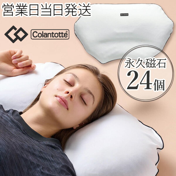 コラントッテ RESNO MAG-RA マグーラ レスノ 磁気 枕 血行促進 首肩コリ 改善 睡眠サポート 安眠 colantotte おしゃれ オシャレ 男性用 女性用 メンズ レディース 解消 グッズ 冷え性 対策 ギフト プレゼント 敬老の日