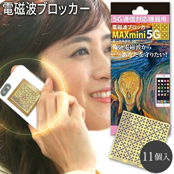 電磁波カット スマホ 電磁波ブロッカー MAXmini 5G マックスミニフ ァイブジー 大容量パック 11枚入り 電磁波防止 電磁波防止シート 電磁波干渉防止シート 電磁波 除去 シールド カット シール 丸山修寛 監修 ユニカ ギフト プレゼント 母の日