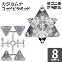 ユニカ カタカムナ ゴッドピラミッド 星型二重正四面体組立キット 医学博士 丸山式 丸山アレルギークリニック 院長 丸山修寛監修 ユニカ 正規品