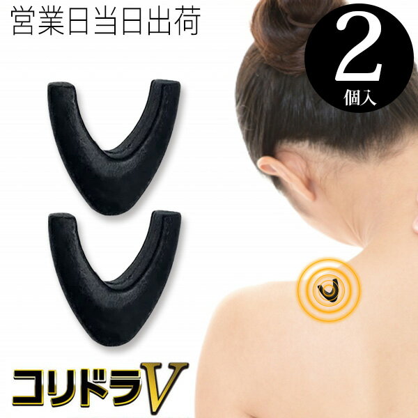 丸山式 コリドラV 2個入 管理医療機器 ユニカ 医学博士 丸山修寛 監修 磁気治療器 永久磁石 肩こり 解消グッズ 血行改善 ギフト プレゼント 秋ギフト