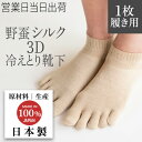 冷えとり靴下 5本指 3D ソックス ショート丈 Yasan シルク 100% (1枚履き用） 無漂白・無染色 国産 野蚕 冷えとり 靴下 冷え性 改善 天然素材 抗菌 消臭 ホールガーメント orime おりめ