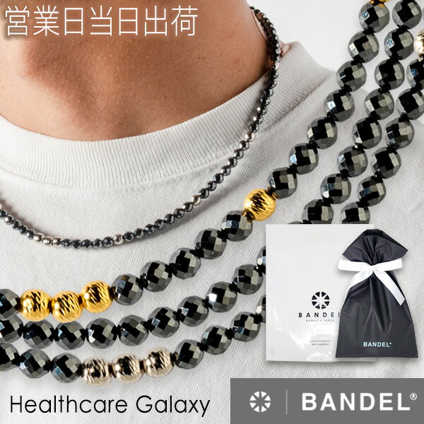 バンデル BANDEL Galaxy Healthcare Model-A バンデル 磁気ネックレス 肩こり 首コリ 血行 改善 ヘルスケア メンズ レディース