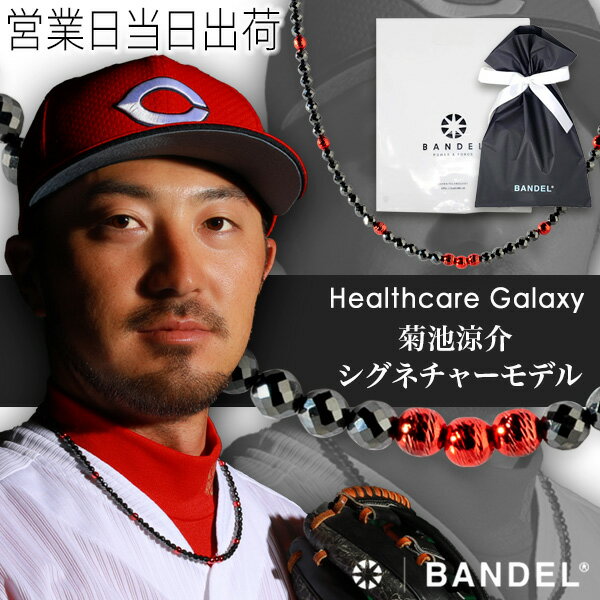 バンデル BANDEL Galaxy Healthcare Model-A Black×Red バンデル 磁気ネックレス 菊池涼介選手モデル 肩こり 首コリ 血行 改善 ヘルスケア メンズ レディース シグネチャーモデル
