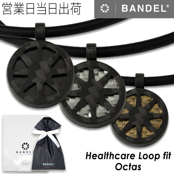 バンデル BANDEL Healthcare Loop fit Octas all black バンデル 磁気ネックレス 肩こり 首コリ 血行 改善 ヘルスケア メンズ レディース