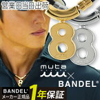 バンデル BANDEL×muta ムータ Healthcare Necklace Eight 磁気 肩コリ 血行改善 ヘルスケア ネックレス エイト 磁気ネックレス