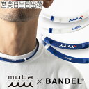 バンデル BANDEL×muta ムータ Healthcare BOLD Necklace Lite Sports 磁気 肩コリ 血行改善 ボールドネックレス ...