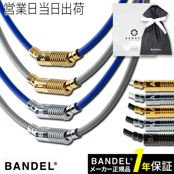 バンデル ネックレス Neutral BANDEL 磁気ネックレス ヘルスケア ニュートラル 正規品 アクセサリー メンズ レディース 肩こり 血行促進 磁気 ギフト プレゼント 秋ギフト