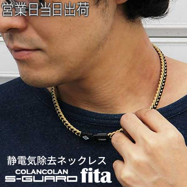 COLANCOLAN コランコラン Sガード×fita フィタ ネックレス 静電気除去ネックレス【静 ...