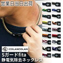 COLANCOLAN コランコラン Sガード×fita フィタ ネックレス 静電気除去ネックレス【静電気除去 ネックレス おしゃれ 静電気除去グッズ 静電気防止ネックレス】 ギフト プレゼント 母の日