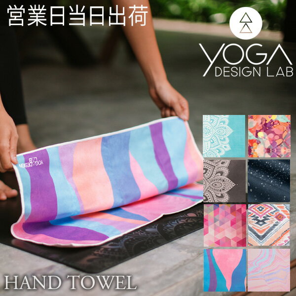 ヨガデザインラボ HAND TOWELS ヨガ ピラティス トレーニング フィットネス エクササイズマット エコ 速乾 ハンドタオル ヨガタオル Yoga De...