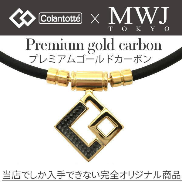 【クーポン】コラントッテ ネックレス TAO AURA プレミアム ゴールド 磁気ネックレス colantotte カーボン 正規品 タオ アウラ 肩こり 解消グッズ メンズ レディース おしゃれ 敬老の日 プレゼント 宇野昌磨 伊藤 美誠 鍵山優真