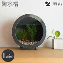 信楽焼 陶器 丸水槽 大(すす竹茶) 明山陶業 ギフト プレゼント 母の日