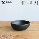 信楽焼 ボウルM お皿 食器 陶器 明山陶業 ギフト プレゼント 父の日