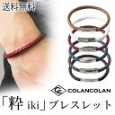 コランコラン ブレスレット 粋 マイナスイオン リストバンド おしゃれ アクセサリー ギフト プレゼント 母の日
