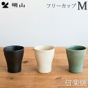 信楽焼 フリーカップM 食器 明山陶業 陶器 ギフト プレゼント 母の日