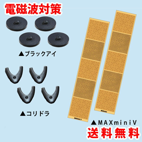 電磁波カット いのち活き活きセット MAXminiV ブラックアイ コリドラ ユニカ 医学博士 丸山修寛 監修 ギフト プレゼント 秋ギフト