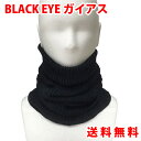 ガイアスネックウォーマー ブラックアイ ガイアス 医学博士 丸山修寛 監修 ユニカ ギフト プレゼント 父の日