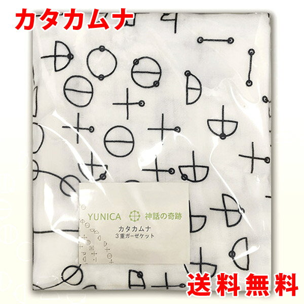 カタカムナ 3重ガーゼケット 第1首～第8首 ガーゼケット 綿 ユニカ 医学博士 丸山修寛 監修 ギフト プレゼント 父の日 1