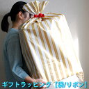 ギフトラッピング【大袋】 ギフト プレゼント お中元