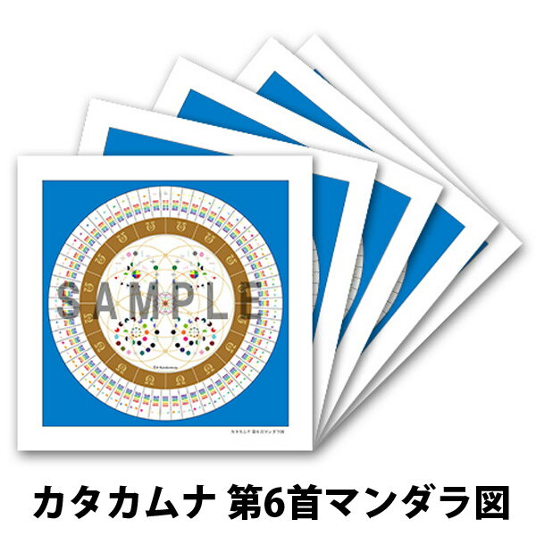 クスリエ 小サイズ 5枚入 クスリ絵 カタカムナ ユニカ 医学博士 丸山修寛 監修 ギフト プレゼント 父の日 2