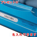 的場電機 コンフォートウィン 名入れ 文字入れ ギフト プレゼント 母の日