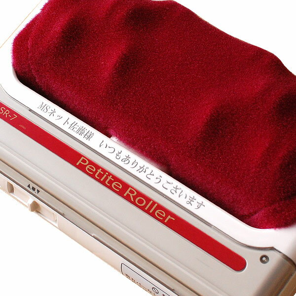 的場電機 プチローラー 名入れ 文字入れ ギフト プレゼント お中元