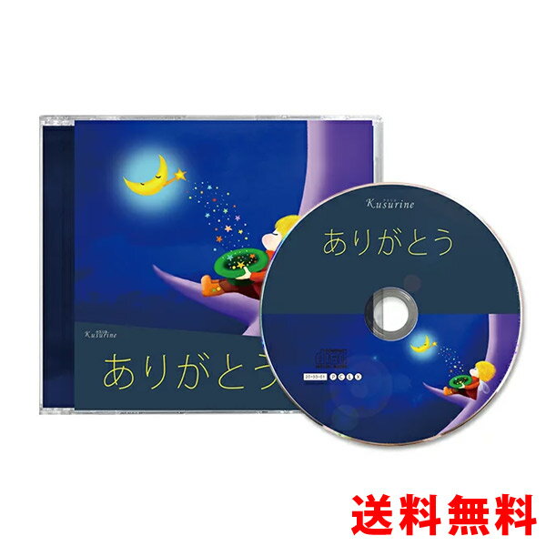 クスリネ CD ありがとう 丸山修寛先生 監修 ユニカ ギフト プレゼント 父の日