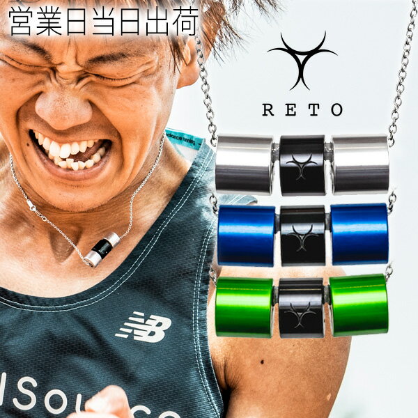 RETO レト スポーツ ネックレス 神野大地 「RETO(レト)」はスペイン語で「挑戦」を意味します。 マラソンランナー、神野大地が挑む誰も見たことのない新たなスポーツデバイスです。 ※多くのランナーが愛用しています！箱根駅伝出場校の選手...