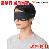 VENEX ベネクス アイマスク リカバリーウェア 睡眠 休息 疲労回復 目 眼精疲労