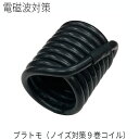 ブラトモ(ノイズ対策9巻コイル) 医学博士 丸山式 丸山アレルギークリニック 院長 丸山修寛監修 ユニカ 正規品 電磁波 ギフト プレゼント 父の日