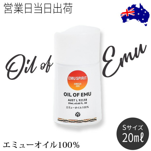 オイル・オブ・エミュー Sサイズ(20ml) マッサージオイル ボディケア OIL OF EMU エミューオイル100％ ギフト プレゼント 母の日