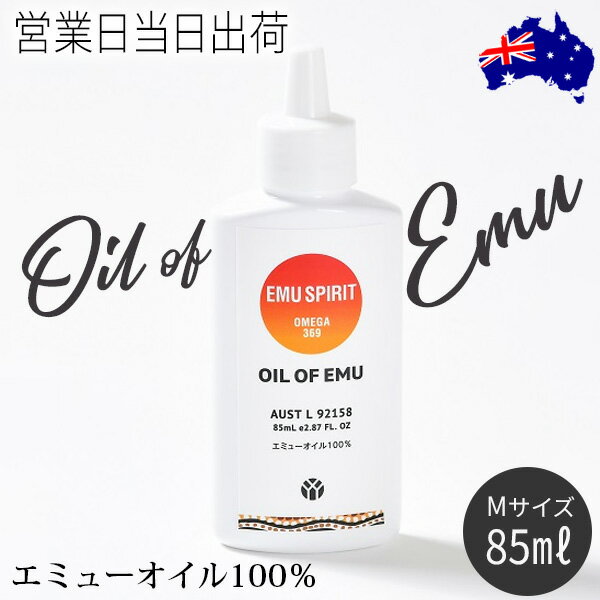 オイル・オブ・エミュー Mサイズ(85ml) マッサージオイル ボディケア OIL OF EMU エミューオイル100％ ギフト プレゼント 母の日