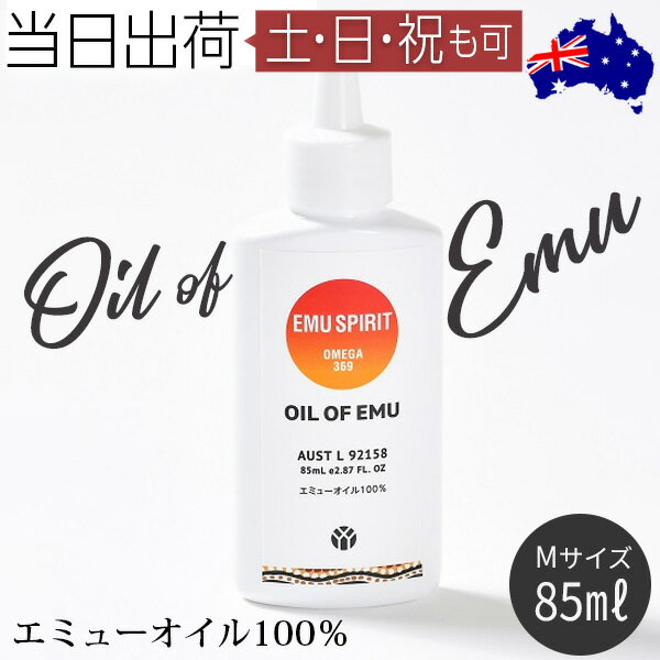 オイル・オブ・エミュー Mサイズ(85ml) マッサージオイル ボディケア OIL OF EMU エミューオイル100％ ギフト プレゼント クリスマスのサムネイル
