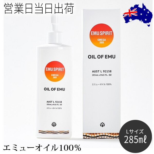 オイル・オブ・エミュー Lサイズ(285ml) マッサージオイル ボディケア OIL OF EMU エミューオイル100％ ギフト プレゼント 母の日