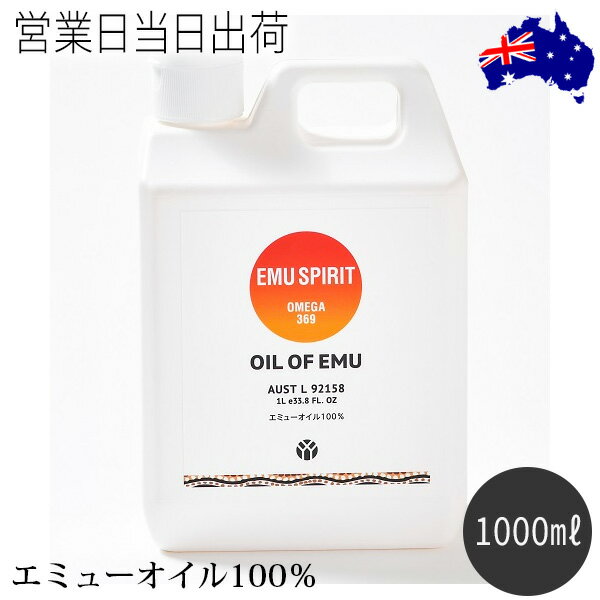 オイル・オブ・エミュー LLサイズ(1000ml) マッサージオイル ボディケア OIL OF EMU エミューオイル100％ ギフト プレゼント 母の日