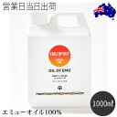 オイル・オブ・エミュー LLサイズ(1000ml) マッサージオイル ボディケア OIL OF EMU エミューオイル100％ ギフト プレゼント バレンタイン