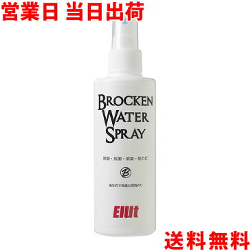 ブロッケンウォータースプレー 200ml 除菌 消臭 コロナウィルス 感染予防 花粉症 インフルエンザ カビ ウィルス 抗菌